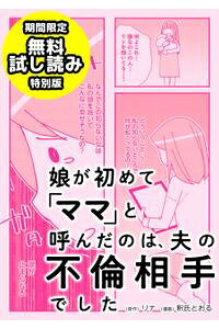 楽天kobo電子書籍ストア 娘が初めて ママ と呼んだのは 夫の不倫相手でした 期間限定 無料試し読み特別版 リナ 楽天kobo電子書籍ストア 娘が初めて ママ と呼んだのは 夫の不倫相手でした 期間限定 無料試し読み特別版 リナ